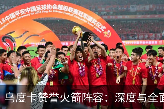 乌度卡赞誉火箭阵容：深度与全面性的最佳表现