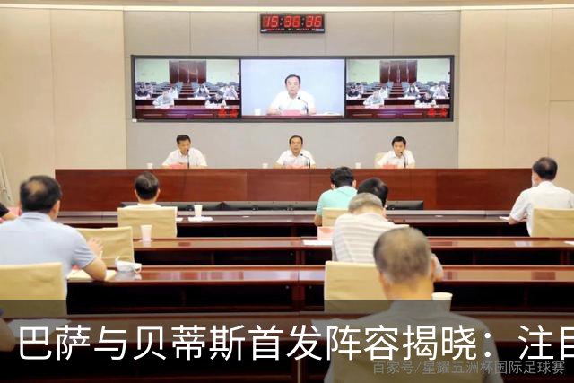 巴萨与贝蒂斯首发阵容揭晓：注目热苏斯与亚马尔登场
