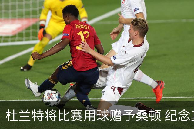 杜兰特将比赛用球赠予桑顿 纪念其首分时刻