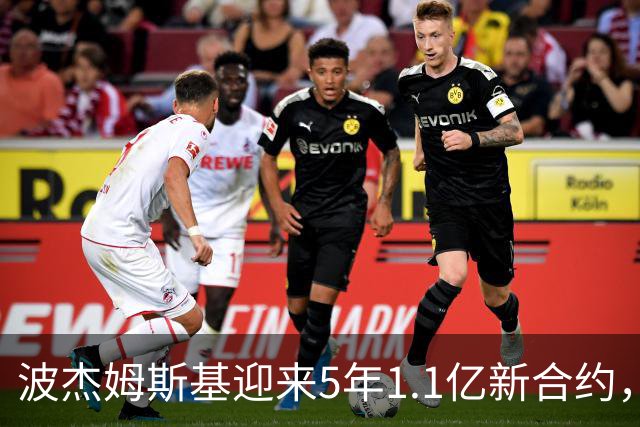波杰姆斯基迎来5年1.1亿新合约，表现不容小觑