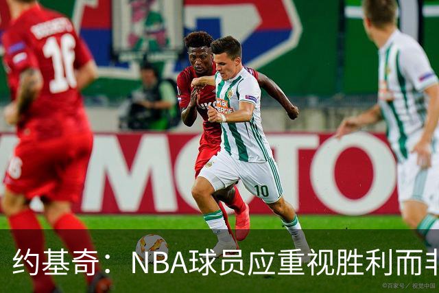 约基奇：NBA球员应重视胜利而非个人数据