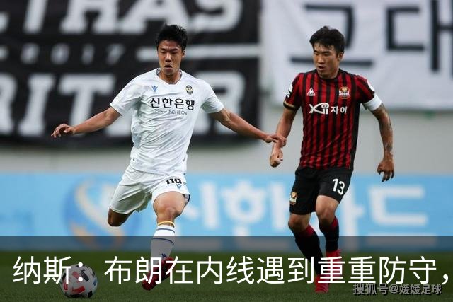 纳斯：布朗在内线遇到重重防守，错失多个好机会