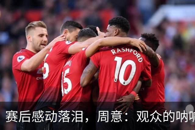 赛后感动落泪，周意：观众的呐喊让我一瞬间成了德约