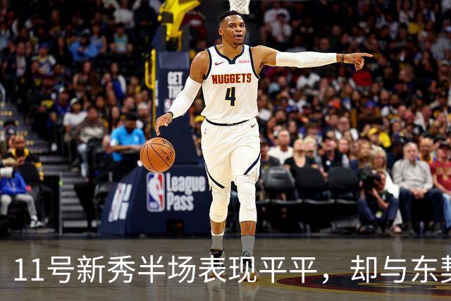 11号新秀半场表现平平，却与东契奇展开激烈对抗